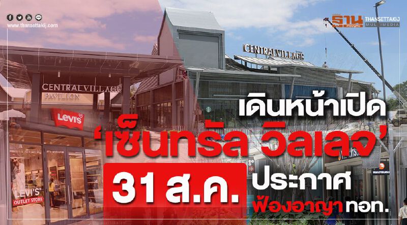 เดินหน้าเปิด “เซ็นทรัล วิลเลจ” 31 ส.ค. ประกาศฟ้องอาญา ทอท. เดินหน้าเปิด “เซ็นทรัล วิลเลจ” 31 ส.ค. ประกาศฟ้องอาญา ทอท.