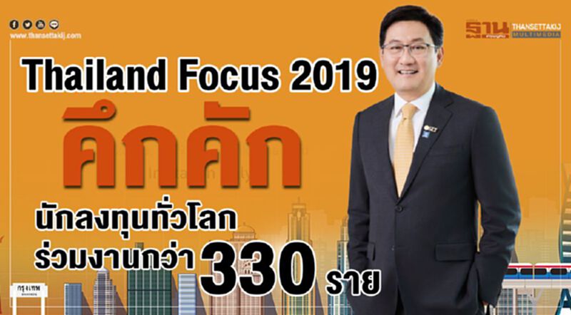 Thailand Focus 2019 คึกคัก นักลงทุนทั่วโลกร่วมงานกว่า 330 ราย Thailand Focus 2019 คึกคัก นักลงทุนทั่วโลกร่วมงานกว่า 330 ราย