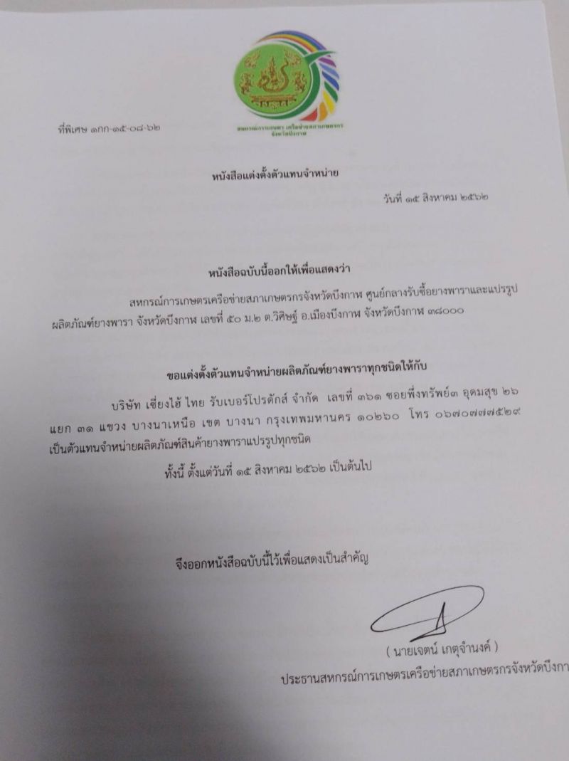 'ภคพล' แจงปมร้อนดึง 'เซียงไฮ้ไทยรับเบอร์ฯ' ผนึกบึงกาฬโมเดล