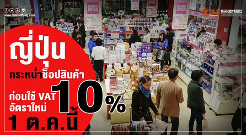 ญี่ปุ่นกระหน่ำช็อปสินค้าก่อนใช้ VAT อัตราใหม่ 10% 1 ต.ค.นี้ ญี่ปุ่นกระหน่ำช็อปสินค้าก่อนใช้ VAT อัตราใหม่ 10% 1 ต.ค.นี้