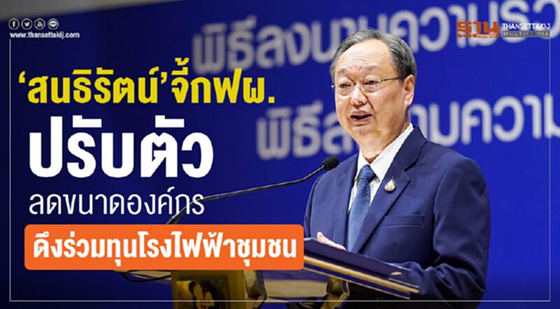 “สนธิรัตน์” จี้กฟผ.ปรับตัว ลดขนาดองค์กร-ดึงร่วมทุนโรงไฟฟ้าชุมชน “สนธิรัตน์” จี้กฟผ.ปรับตัว ลดขนาดองค์กร-ดึงร่วมทุนโรงไฟฟ้าชุมชน