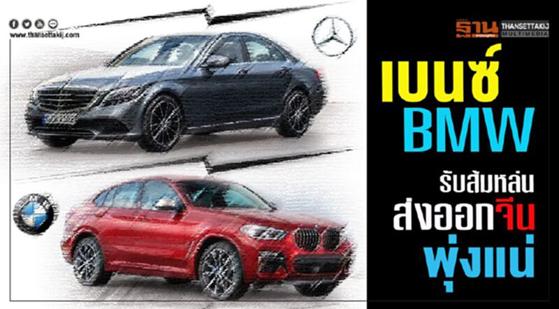 เบนซ์-BMW รับส้มหล่นส่งออกจีนพุ่งแน่ เบนซ์-BMW รับส้มหล่นส่งออกจีนพุ่งแน่