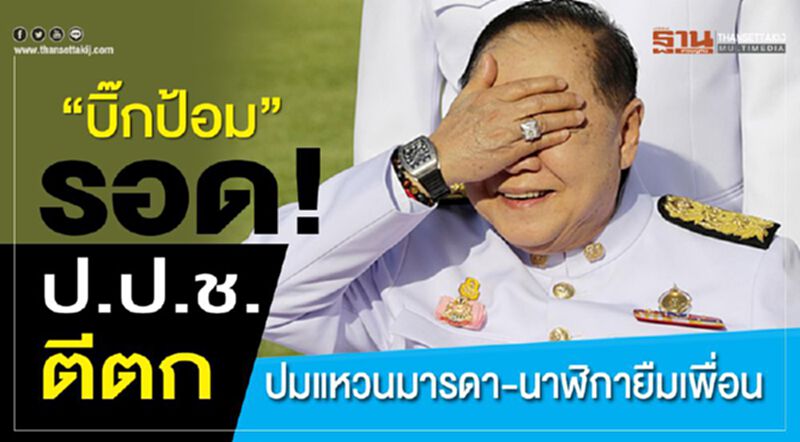 “บิ๊กป้อม”รอด!ป.ป.ช.ตีตก ปมแหวนมารดา-นาฬิกายืมเพื่อน “บิ๊กป้อม”รอด!ป.ป.ช.ตีตก ปมแหวนมารดา-นาฬิกายืมเพื่อน