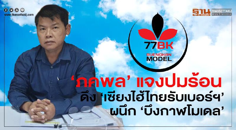 'ภคพล' แจงปมร้อนดึง 'เซียงไฮ้ไทยรับเบอร์ฯ' ผนึกบึงกาฬโมเดล 'ภคพล' แจงปมร้อนดึง 'เซียงไฮ้ไทยรับเบอร์ฯ' ผนึกบึงกาฬโมเดล