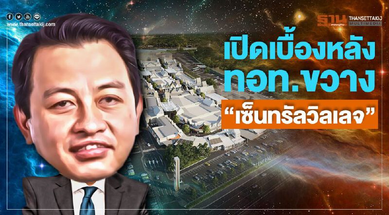เปิดเบื้องหลัง ทอท. ขวาง "เซ็นทรัลวิลเลจ" เปิดเบื้องหลัง ทอท. ขวาง "เซ็นทรัลวิลเลจ"