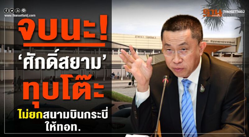 จบนะ! “ศักดิ์สยาม” ทุบโต๊ะ ไม่ยกสนามบินกระบี่ให้ทอท. จบนะ! “ศักดิ์สยาม” ทุบโต๊ะ ไม่ยกสนามบินกระบี่ให้ทอท.