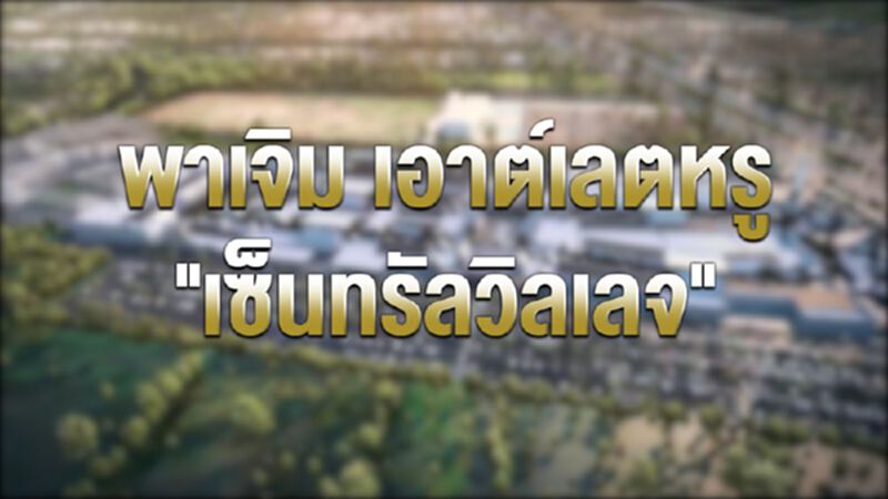 (คลิป) ส่องข้างใน เอาต์เลตหรูเซ็นทรัล หลังถูกปิดล้อม (คลิป) ส่องข้างใน เอาต์เลตหรูเซ็นทรัล หลังถูกปิดล้อม
