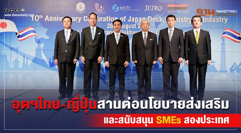 อุตฯไทย-ญี่ปุ่น สานต่อนโยบายส่งเสริมและสนับสนุนSMEs สองประเทศ อุตฯไทย-ญี่ปุ่น สานต่อนโยบายส่งเสริมและสนับสนุนSMEs สองประเทศ
