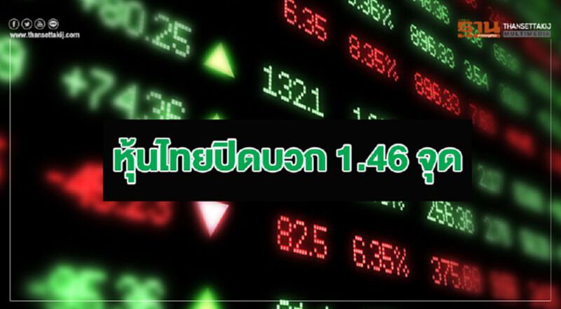 หุ้นไทยปิดบวก 1.46 จุด หุ้นไทยปิดบวก 1.46 จุด