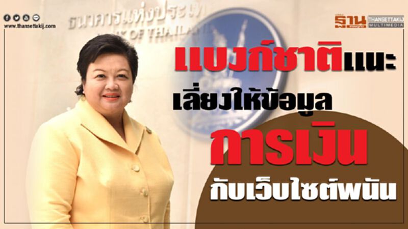 แบงก์ชาติแนะ เลี่ยงให้ข้อมูลการเงินกับเว็บไซต์พนัน แบงก์ชาติแนะ เลี่ยงให้ข้อมูลการเงินกับเว็บไซต์พนัน