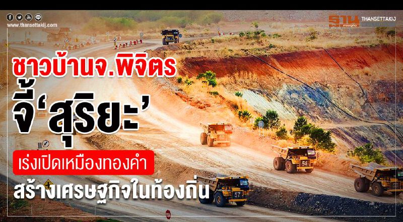 ชาวบ้านจ.พิจิตร จี้”สุริยะ”เร่งเปิดเหมืองทองคำ สร้างเศรษฐกิจในท้องถิ่น ชาวบ้านจ.พิจิตร จี้”สุริยะ”เร่งเปิดเหมืองทองคำ สร้างเศรษฐกิจในท้องถิ่น