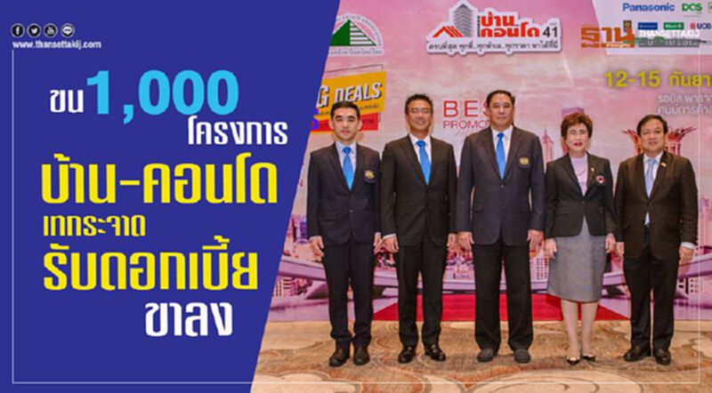 ขน1,000 โครงการบ้าน-คอนโด เทกระจาดรับดอกเบี้ยขาลง ขน1,000 โครงการบ้าน-คอนโด เทกระจาดรับดอกเบี้ยขาลง