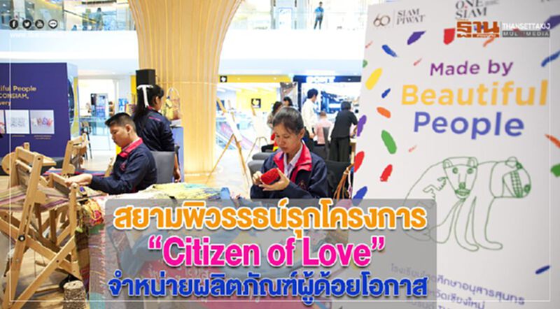 สยามพิวรรธน์รุกโครงการ “Citizen of Love”จำหน่ายผลิตภัณฑ์ผู้ด้อยโอกาส สยามพิวรรธน์รุกโครงการ “Citizen of Love”จำหน่ายผลิตภัณฑ์ผู้ด้อยโอกาส