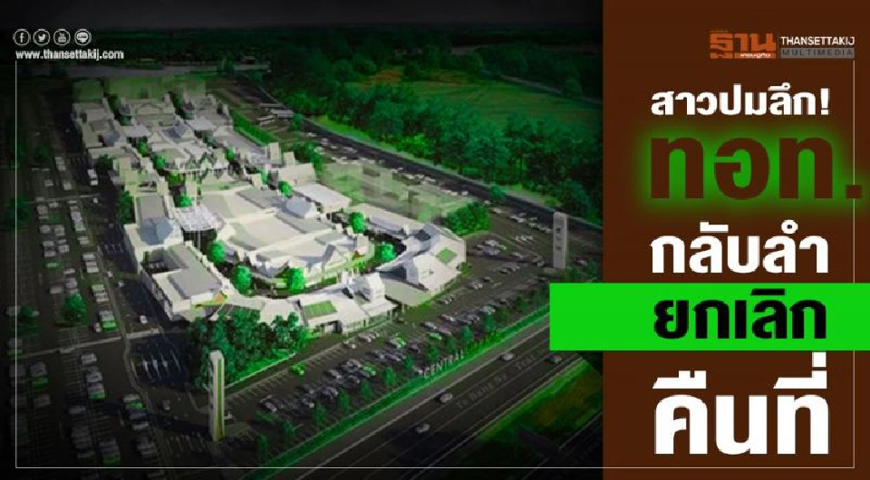 Big Story สงคราม 'ทอท.-เซ็นทรัลฯ'