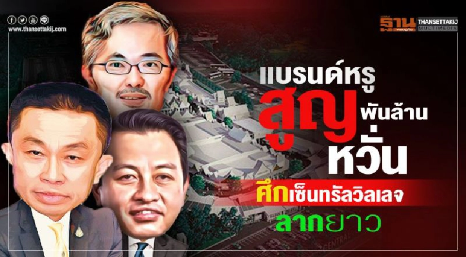 Big Story สงคราม 'ทอท.-เซ็นทรัลฯ'