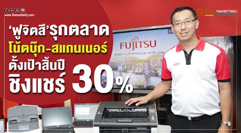 ‘ฟูจิตสึ’ รุกตลาด โน้ตบุ๊ก-สแกนเนอร์ ตั้งเป้าสิ้นปีชิงแชร์ 30% ‘ฟูจิตสึ’ รุกตลาด โน้ตบุ๊ก-สแกนเนอร์ ตั้งเป้าสิ้นปีชิงแชร์ 30%