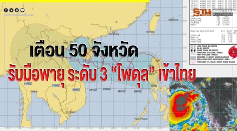 เตือน 50 จังหวัดรับมือพายุระดับ 3 “โพดุล” เข้าไทย เตือน 50 จังหวัดรับมือพายุระดับ 3 “โพดุล” เข้าไทย