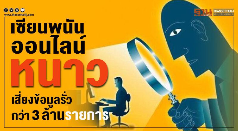 เซียนพนันออนไลน์หนาวเสี่ยงข้อมูลรั่วกว่า3ล้านรายการ