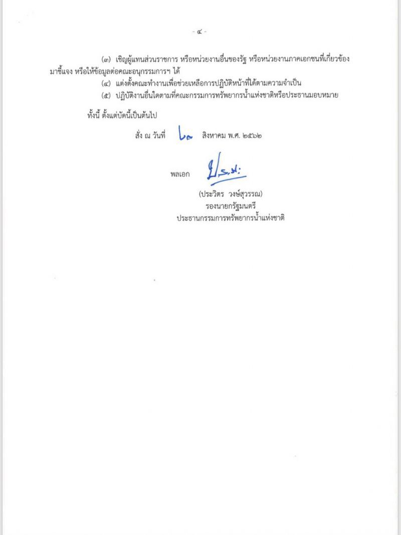 ด่วน !! “บิ๊กป้อม” ตั้ง “ธรรมนัส”  ปธ.อนุฯขับเคลื่อนบิ๊กโปรเจ็กต์-จัดการน้ำ