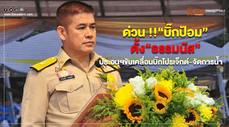 ด่วน !! “บิ๊กป้อม” ตั้ง “ธรรมนัส” ปธ.อนุฯขับเคลื่อนบิ๊กโปรเจ็กต์-จัดการน้ำ ด่วน !! “บิ๊กป้อม” ตั้ง “ธรรมนัส” ปธ.อนุฯขับเคลื่อนบิ๊กโปรเจ็กต์-จัดการน้ำ