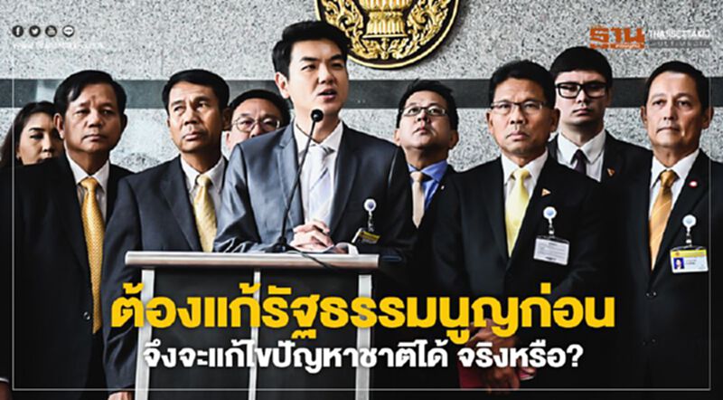 ต้องแก้รัฐธรรมนูญก่อน จึงจะแก้ไขปัญหาชาติได้จริงหรือ? ต้องแก้รัฐธรรมนูญก่อน จึงจะแก้ไขปัญหาชาติได้จริงหรือ?