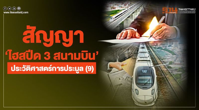 สัญญา‘ไฮสปีด 3 สนามบิน’ ประวัติศาสตร์การประมูล(9)