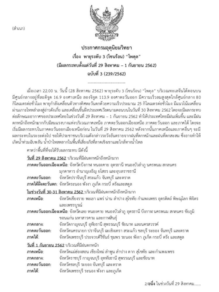 นับถอยหลังเผชิญพายุ ‘โพดุล’