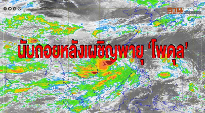 นับถอยหลังเผชิญพายุ ‘โพดุล’ นับถอยหลังเผชิญพายุ ‘โพดุล’