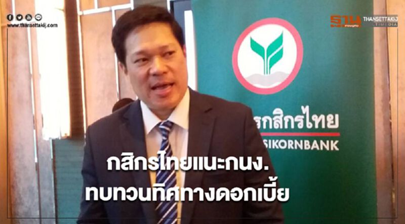 กสิกรไทยแนะกนง.ทบทวนทิศทางดอกเบี้ย กสิกรไทยแนะกนง.ทบทวนทิศทางดอกเบี้ย
