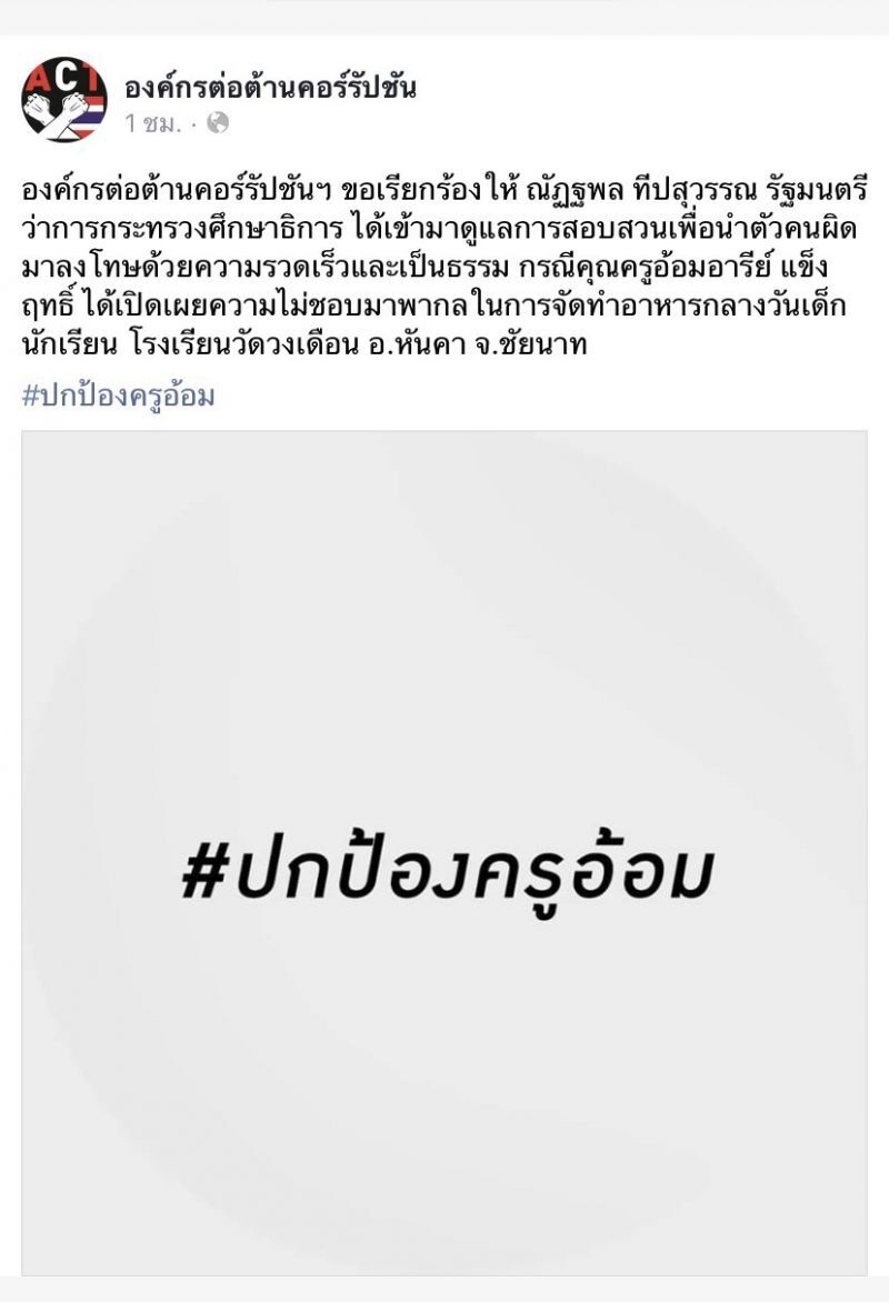องค์กรต่อต้านคอร์รัปชัน โดดป้อง "ครูอ้อม" จี้ศธ.ให้ความเป็นธรรม