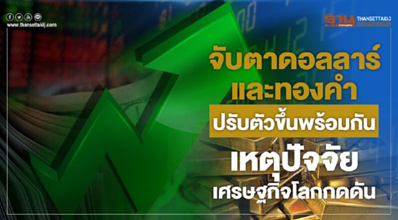 จับตาดอลลาร์-ทองคำ ขึ้นยกแผง จับตาดอลลาร์-ทองคำ ขึ้นยกแผง