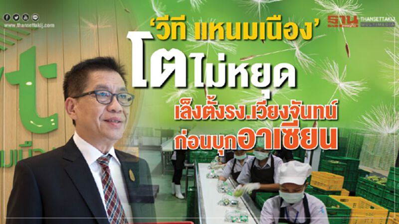 ‘วีที แหนมเนือง’ โตไม่หยุด เล็งตั้งโรงงานเวียงจันทน์ก่อนบุกอาเซียน ‘วีที แหนมเนือง’ โตไม่หยุด เล็งตั้งโรงงานเวียงจันทน์ก่อนบุกอาเซียน