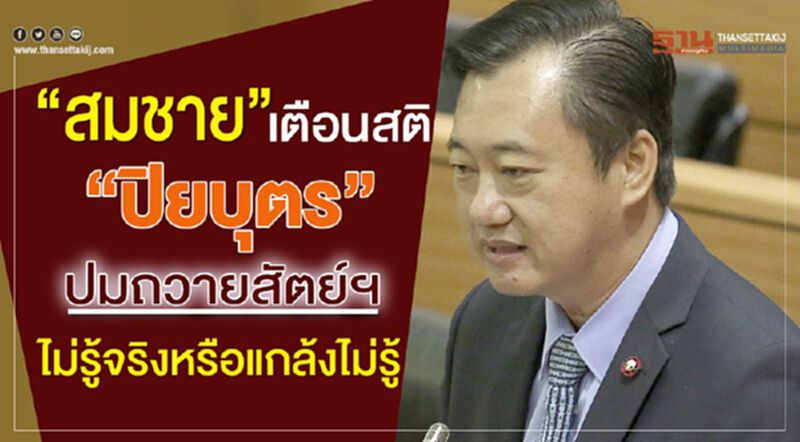 “สมชาย”เตือนสติ “ปิยบุตร”ปมถวายสัตย์ฯ ไม่รู้จริงหรือแกล้งไม่รู้ “สมชาย”เตือนสติ “ปิยบุตร”ปมถวายสัตย์ฯ ไม่รู้จริงหรือแกล้งไม่รู้