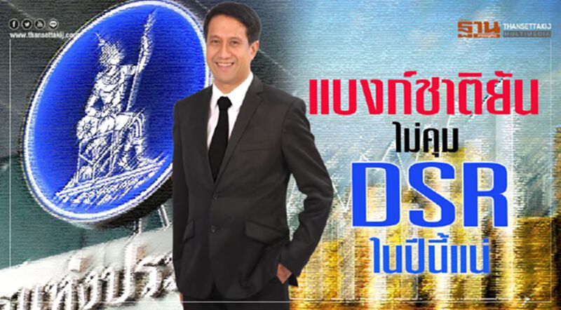 แบงก์ชาติยัน ไม่คุม DSR ในปีนี้แน่ แบงก์ชาติยัน ไม่คุม DSR ในปีนี้แน่