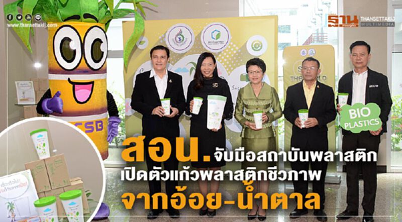 สอน. จับมือ สถาบันพลาสติก เปิดตัวแก้วพลาสติกชีวภาพจากอ้อยและน้ำตาลทราย สอน. จับมือ สถาบันพลาสติก เปิดตัวแก้วพลาสติกชีวภาพจากอ้อยและน้ำตาลทราย