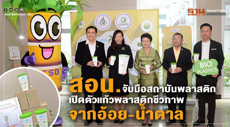 สอน. จับมือ สถาบันพลาสติก เปิดตัวแก้วพลาสติกชีวภาพจากอ้อยและน้ำตาลทราย