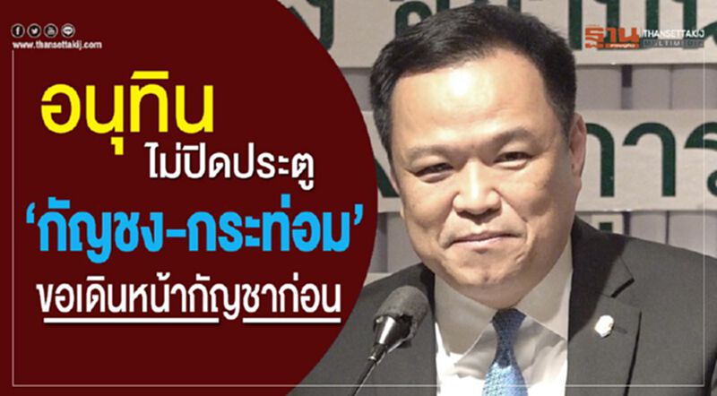 อนุทินไม่ปิดประตู "กัญชง-กระท่อม"ขอเดินหน้ากัญชาก่อน อนุทินไม่ปิดประตู "กัญชง-กระท่อม"ขอเดินหน้ากัญชาก่อน