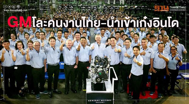 สังเวยยอดขายร่วง GMโละคนงานไทย-นำเข้าเก๋งอินโดฯ สังเวยยอดขายร่วง GMโละคนงานไทย-นำเข้าเก๋งอินโดฯ