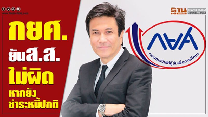 กยศ.ยันส.ส.ไม่ผิด หากยังชำระหนี้ปกติ กยศ.ยันส.ส.ไม่ผิด หากยังชำระหนี้ปกติ