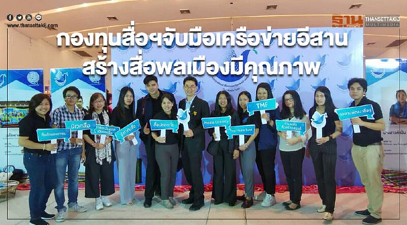 กองทุนสื่อฯจับมือเครือข่ายอีสาน สร้างสื่อพลเมืองมีคุณภาพ กองทุนสื่อฯจับมือเครือข่ายอีสาน สร้างสื่อพลเมืองมีคุณภาพ