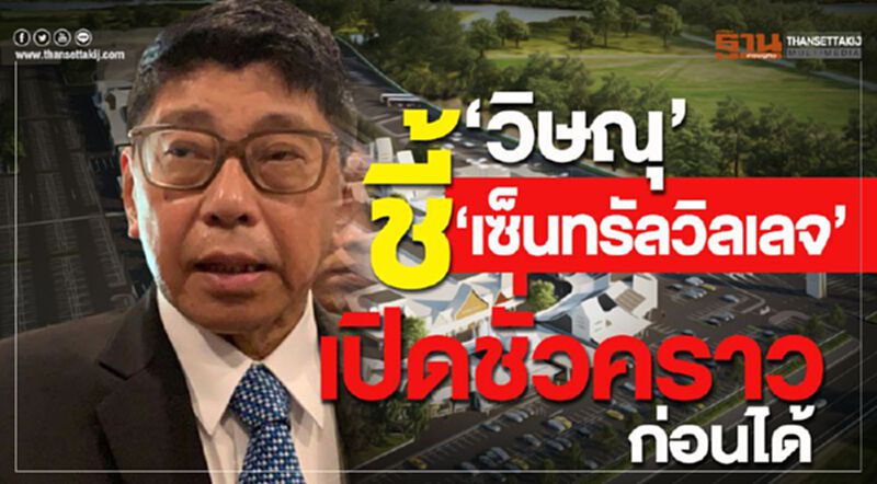'วิษณุ' ชี้ 'เซ็นทรัลวิลเลจ' เปิดชั่วคราวก่อนได้ 'วิษณุ' ชี้ 'เซ็นทรัลวิลเลจ' เปิดชั่วคราวก่อนได้