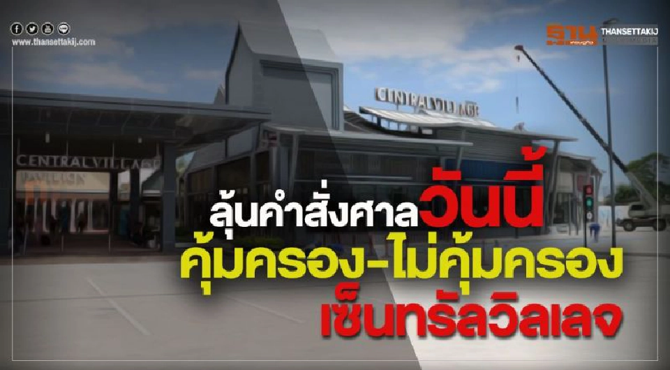 Big Story สงคราม 'ทอท.-เซ็นทรัลฯ'
