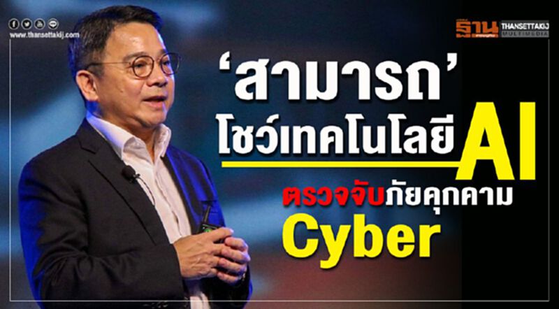 “สามารถ” โชว์เทคโนโลยี AI ตรวจจับภัยคุกคาม Cyber “สามารถ” โชว์เทคโนโลยี AI ตรวจจับภัยคุกคาม Cyber