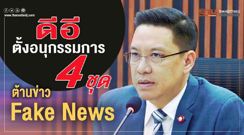 “ดีอี”ตั้งอนุกรรมการ 4 ชุด ต้านข่าว Fake News “ดีอี”ตั้งอนุกรรมการ 4 ชุด ต้านข่าว Fake News