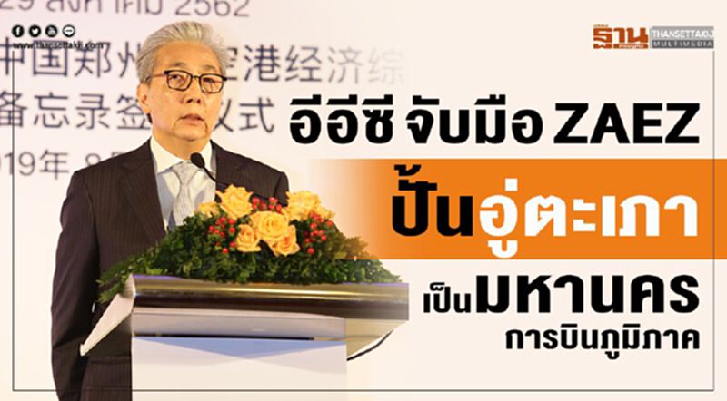 อีอีซีจับมือZAEZ ปั้นอู่ตะเภา เป็นมหานครการบินภูมิภาค อีอีซีจับมือZAEZ ปั้นอู่ตะเภา เป็นมหานครการบินภูมิภาค