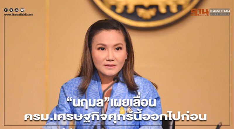 “นฤมล” เผย เลื่อนครม.เศรษฐกิจศุกร์นี้ออกไปก่อน “นฤมล” เผย เลื่อนครม.เศรษฐกิจศุกร์นี้ออกไปก่อน