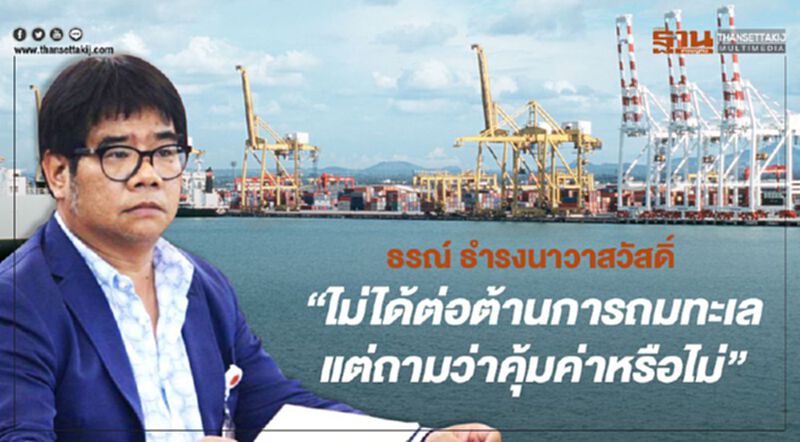 ธรณ์ ธำรงนาวาสวัสดิ์ "ไม่ได้ต่อต้านการถมทะเล แต่ถามว่าคุ้มค่าหรือไม่" ธรณ์ ธำรงนาวาสวัสดิ์ "ไม่ได้ต่อต้านการถมทะเล แต่ถามว่าคุ้มค่าหรือไม่"