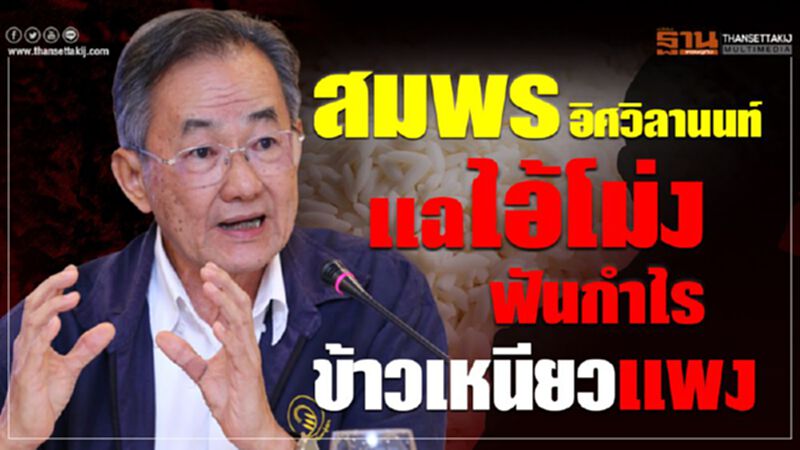 ‘สมพร อิศวิลานนท์’ แฉไอ้โม่งฟันกำไรข้าวเหนียวแพง ‘สมพร อิศวิลานนท์’ แฉไอ้โม่งฟันกำไรข้าวเหนียวแพง