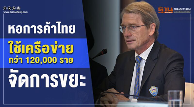หอการค้าไทยใช้เครือข่าย กว่า 120,000 ราย จัดการขยะ หอการค้าไทยใช้เครือข่าย กว่า 120,000 ราย จัดการขยะ