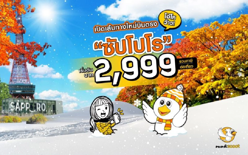   “นกสกู๊ต” บินตรงฮอกไกโด    ดีเดย์27ตุลานี้อัดโปร 2,999 บาท